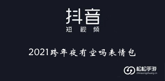 抖音2021跨年夜有空吗表情包大全