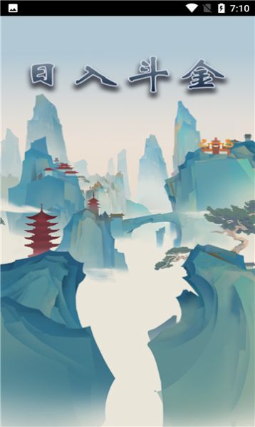 日入斗金游戏图1