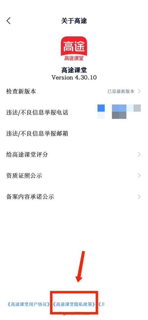高途课堂查看隐私政策教程