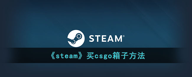 steam买csgo箱子方法