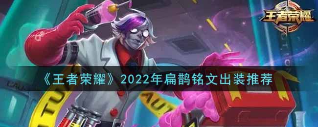 王者荣耀2022年扁鹊铭文出装推荐