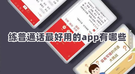 练普通话最好用的app有哪些可以练普通话的免费软件推荐