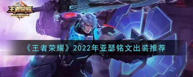 王者荣耀2022年亚瑟铭文出装推荐