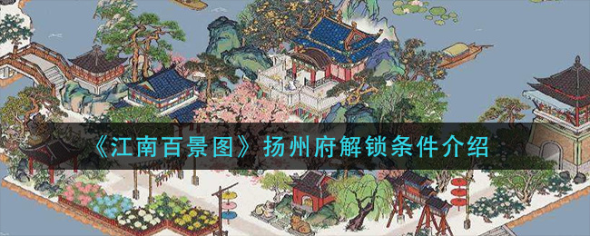 江南百景图扬州府解锁条件介绍