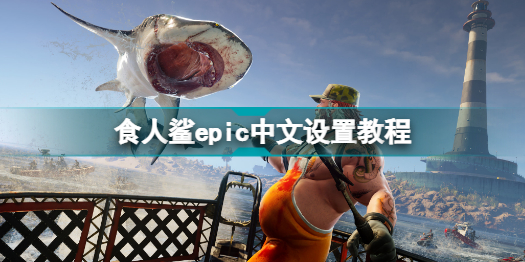 食人鲨epic怎么设置中文食人鲨epic中文设置教程