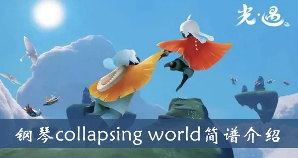 光遇钢琴collapsingworld简谱介绍