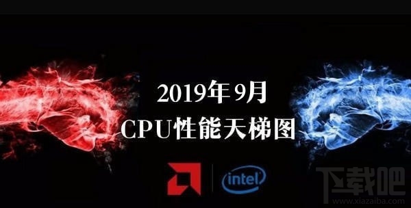 CPU性能天梯图2019CPU天梯图2019年9月最新版