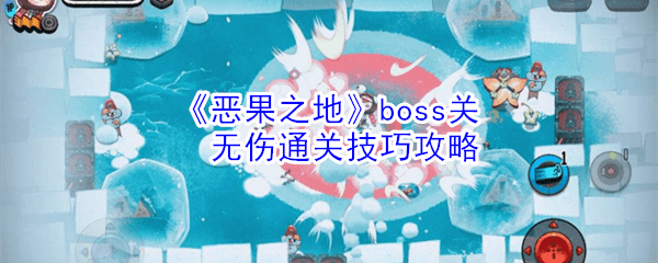 恶果之地boss关怎么无伤通关boss关无伤通关技巧攻略