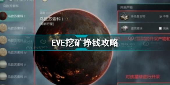 EVE星战前夜无烬星河挖什么矿挣钱挖矿挣钱攻略