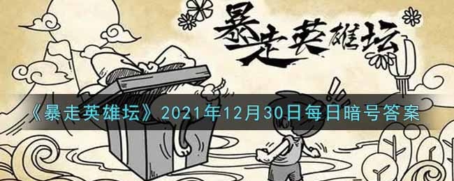 暴走英雄坛2021年12月30日每日暗号答案