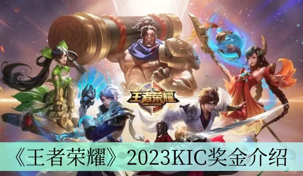 王者荣耀2023KIC奖金介绍