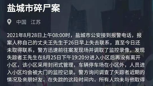 犯罪大师盐城市碎尸案答案是什么盐城市碎尸案答案分析