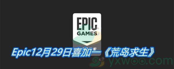 Epic12月29日喜加一荒岛求生免费领取地址