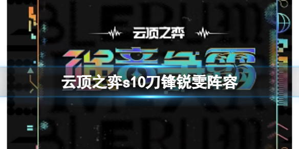 云顶之弈最新阵容瑞文装备攻略-云顶之弈s10刀锋瑞文阵容怎么玩