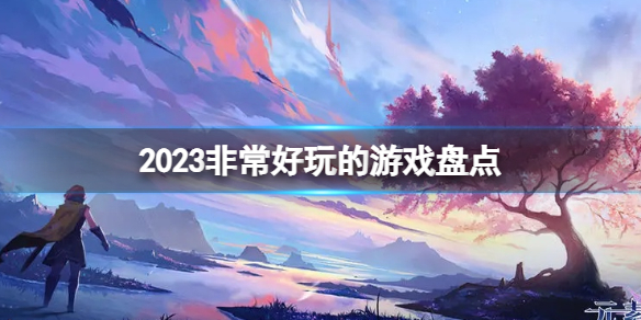 2023非常好玩的游戏盘点非常好玩的手游排行榜