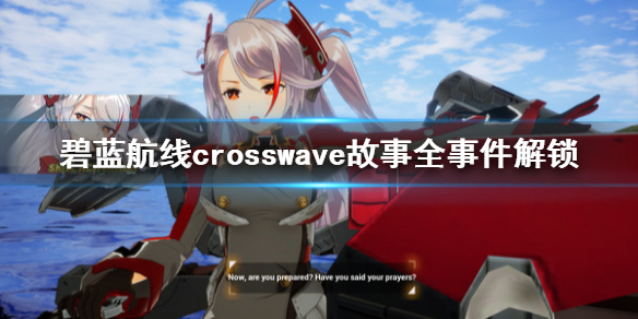 碧蓝航线CrossWave故事全事件解锁技巧介绍