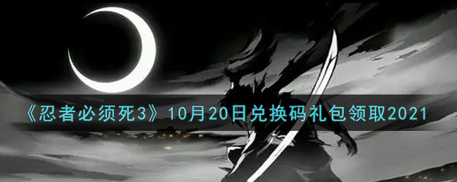 忍者必须死310月20日兑换码礼包领取