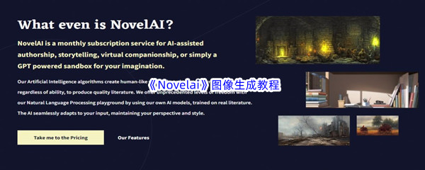 Novelai图像生成教程分享