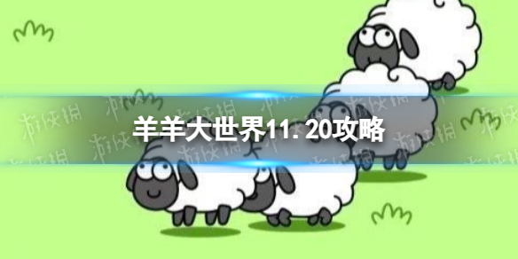 羊了个羊羊羊大世界11.20攻略11月20日羊羊大世界怎么过