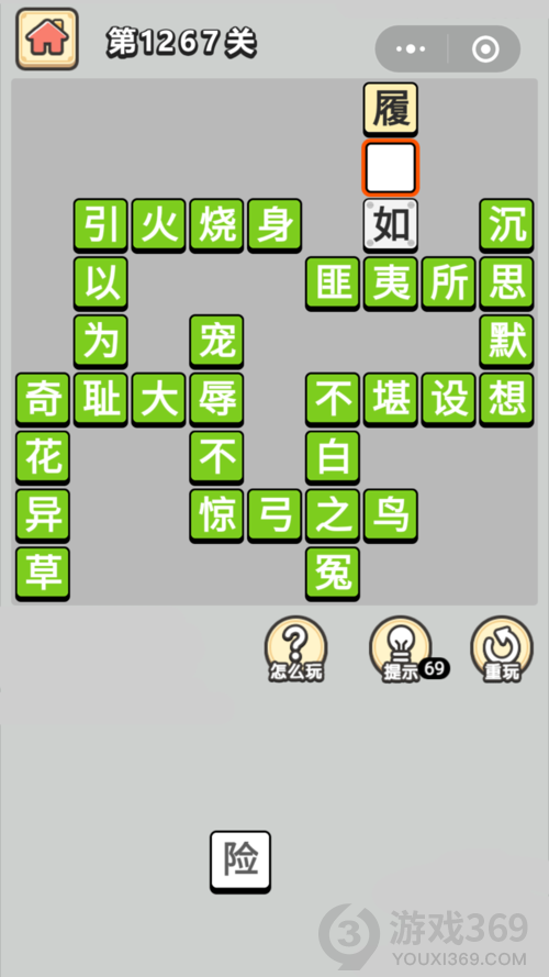 成语小秀才第1267关答案通关攻略