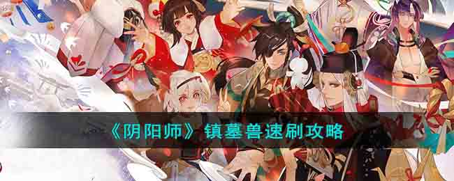 阴阳师镇墓兽速刷攻略