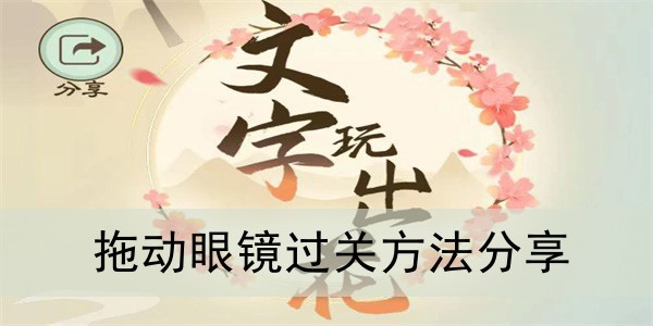 文字玩出花拖动眼镜过关方法分享