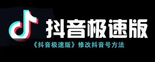 抖音极速版修改抖音号方法