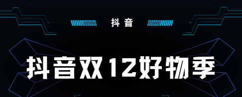 2023抖音双十二活动时间抖音双十二有满减吗