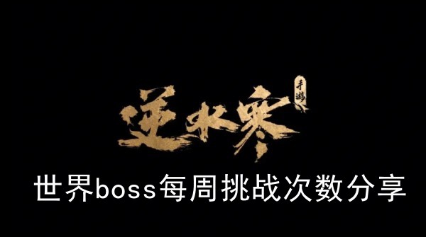 逆水寒手游世界boss每周挑战次数分享