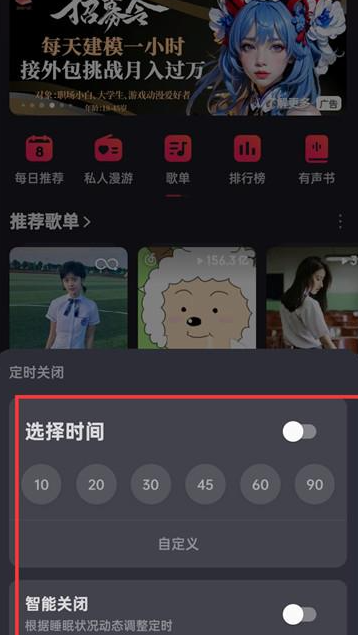 网易云音乐如何选择关闭时间