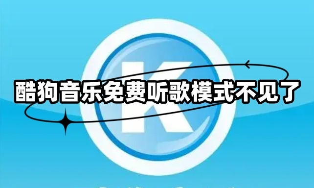 酷狗音乐免费听歌模式不见了怎么开启方法教程分享