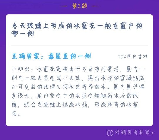 冬天玻璃上形成的冰窗花在哪一侧冬天玻璃上形成的蚂蚁庄园答案