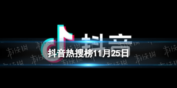 抖音热搜榜11月25日抖音热搜排行榜今日榜