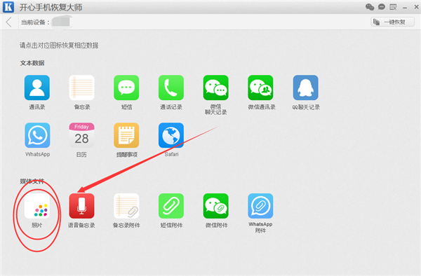 开心手机恢复大师将iPhone手机误删照片恢复的操作教程