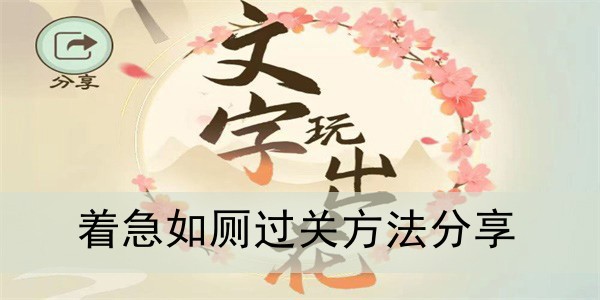 文字玩出花着急如厕过关方法分享