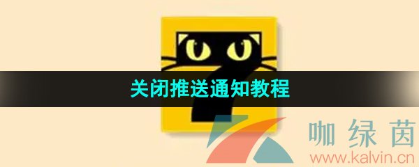 七猫小说关闭推送通知教程