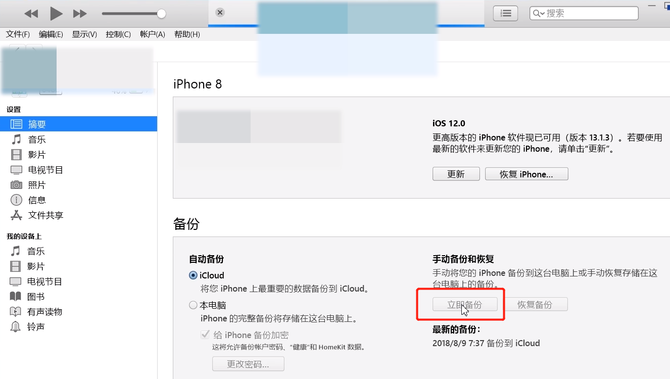 iTunes备份的方法教程