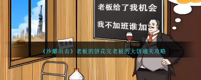 沙雕出击老板的饼花完老板的大饼通关攻略