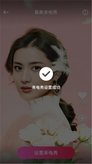最美来电秀安卓版图3