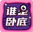 谁是卧底手游