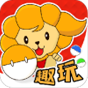 趣玩蛋蛋app
