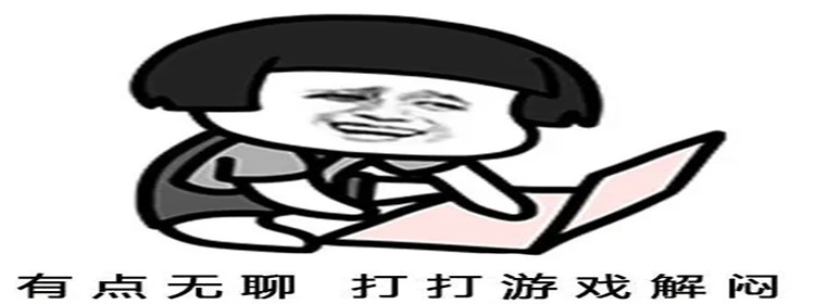 打发时间的游戏