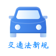 2021交通法新规