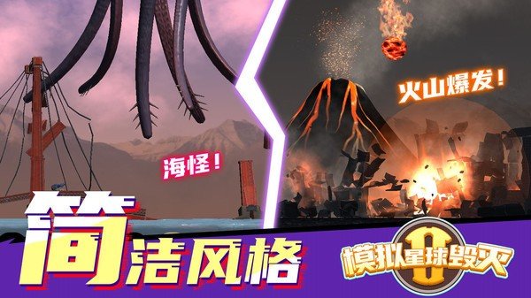 模拟星球毁灭21.0安卓版截图1