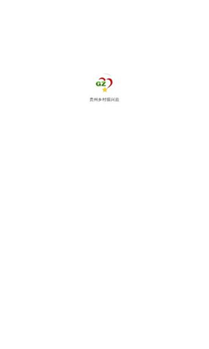贵州乡村振兴云app图2