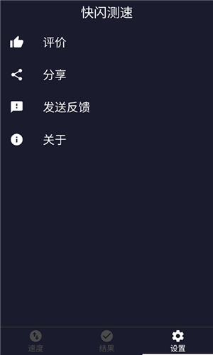 快闪测速截图1