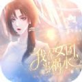 我在女团当祸水