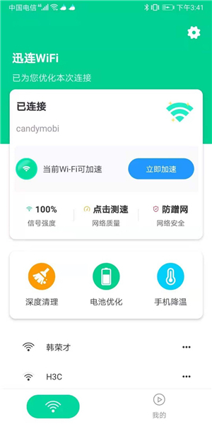 迅连WiFi2021最新版第3张截图