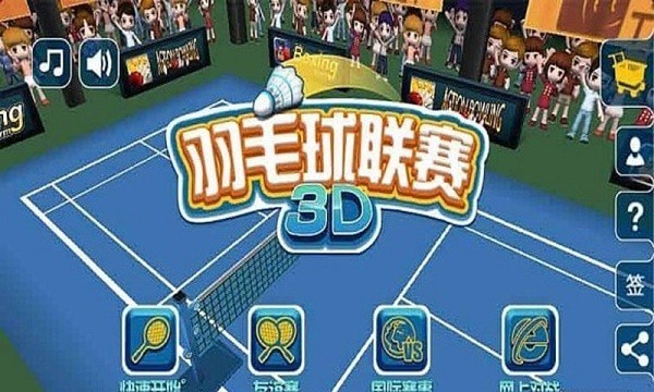 羽毛球3D联赛图5