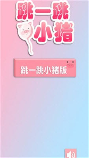 跳一跳小猪截图4